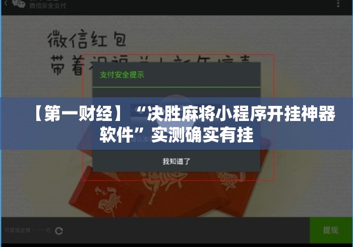 【第一财经】“决胜麻将小程序开挂神器软件	”实测确实有挂