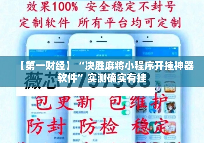 【第一财经】“决胜麻将小程序开挂神器软件”实测确实有挂
