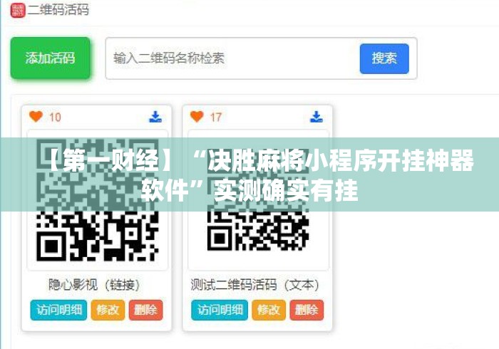 【第一财经】“决胜麻将小程序开挂神器软件”实测确实有挂