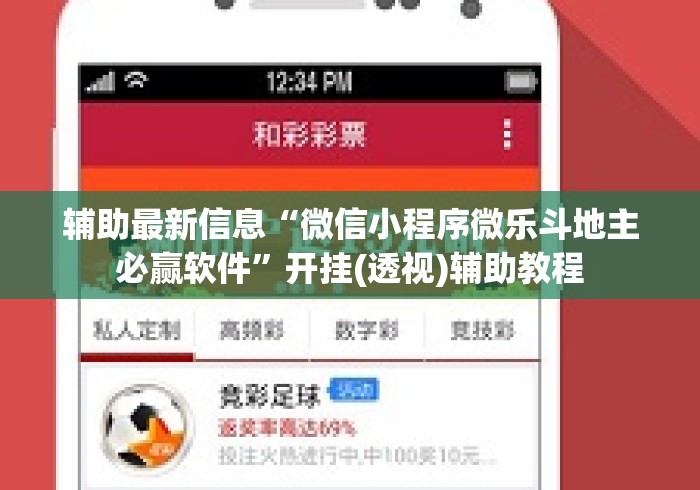 辅助最新信息“微信小程序微乐斗地主必赢软件	”开挂(透视)辅助教程