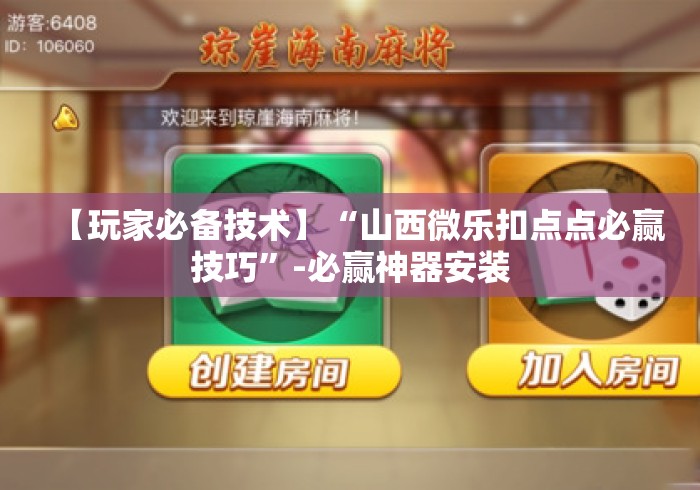 【玩家必备技术】“山西微乐扣点点必赢技巧	”-必赢神器安装