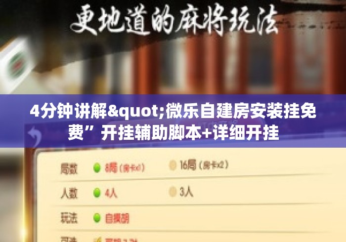 4分钟讲解"微乐自建房安装挂免费	”开挂辅助脚本+详细开挂