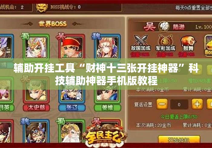 辅助开挂工具“财神十三张开挂神器	”科技辅助神器手机版教程
