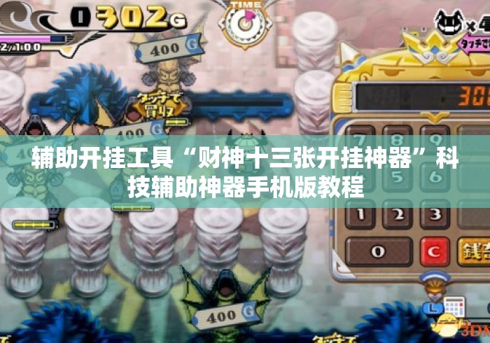 辅助开挂工具“财神十三张开挂神器”科技辅助神器手机版教程