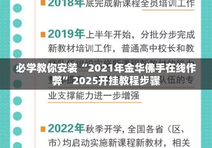 必学教你安装“2021年金华佛手在线作弊”2025开挂教程步骤
