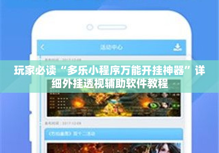 玩家必读“多乐小程序万能开挂神器”详细外挂透视辅助软件教程