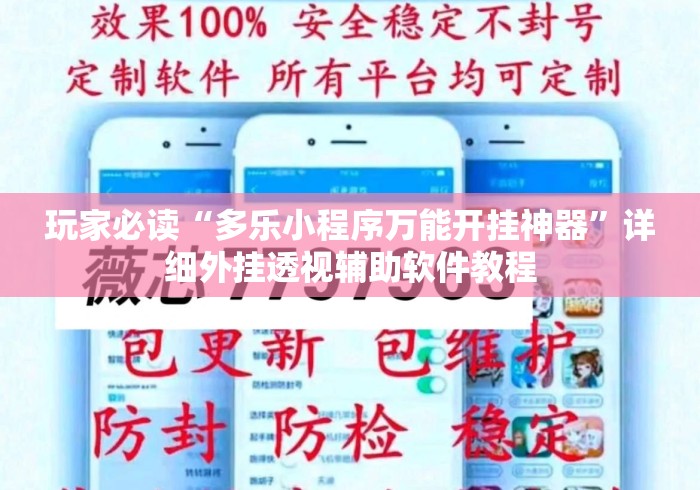玩家必读“多乐小程序万能开挂神器	”详细外挂透视辅助软件教程