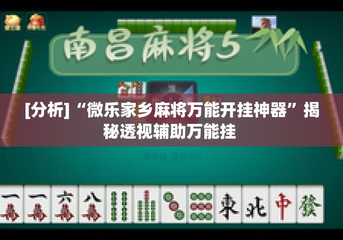 [分析]“微乐家乡麻将万能开挂神器”揭秘透视辅助万能挂 