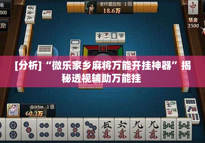 [分析]“微乐家乡麻将万能开挂神器”揭秘透视辅助万能挂 