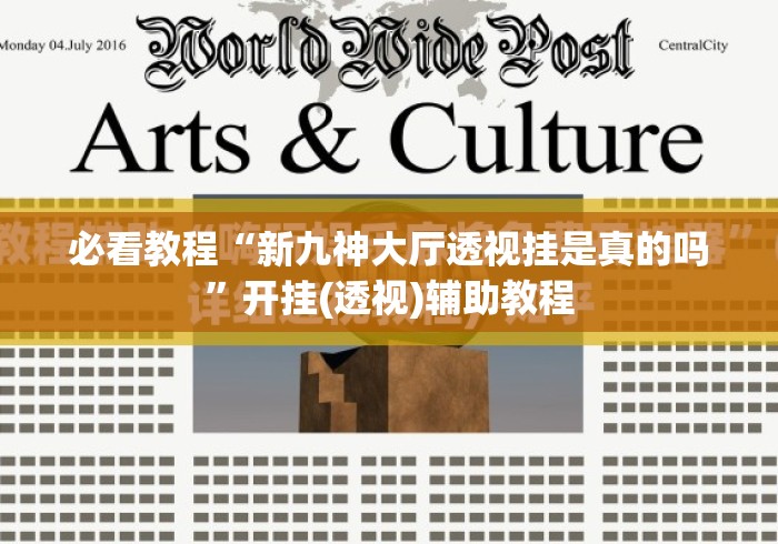 必看教程“新九神大厅透视挂是真的吗”开挂(透视)辅助教程