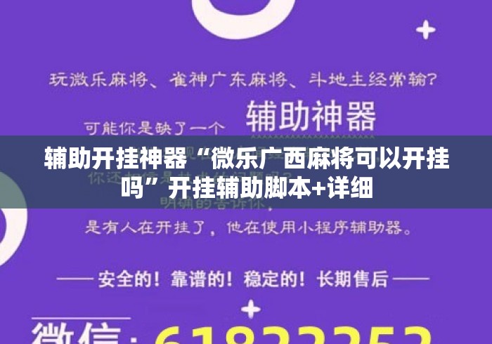 辅助开挂神器“微乐广西麻将可以开挂吗	”开挂辅助脚本+详细