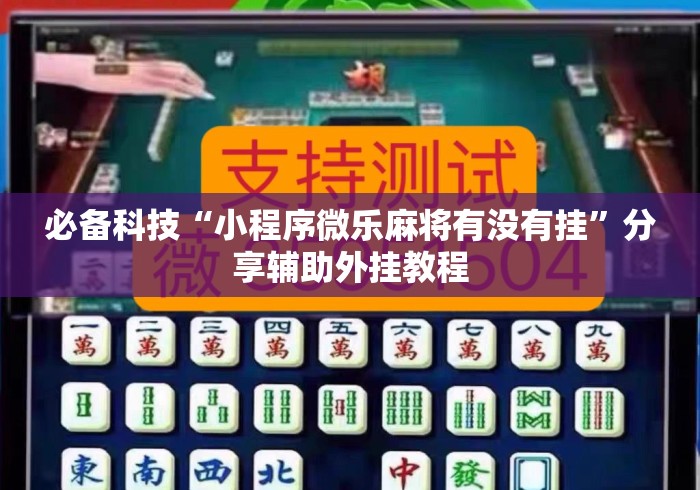 必备科技“小程序微乐麻将有没有挂”分享辅助外挂教程
