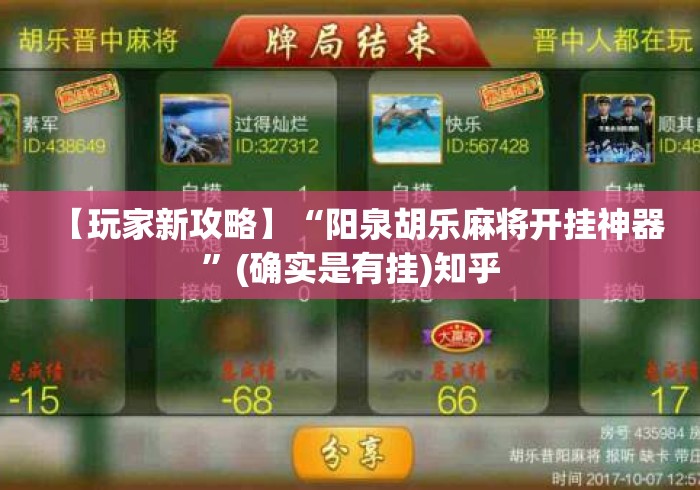 【玩家新攻略】“阳泉胡乐麻将开挂神器	”(确实是有挂)知乎
