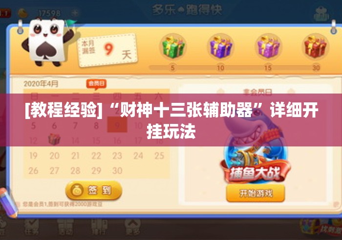 [教程经验]“财神十三张辅助器”详细开挂玩法