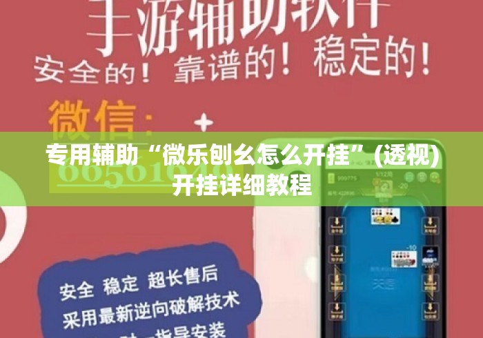 专用辅助“微乐刨幺怎么开挂	”(透视)开挂详细教程