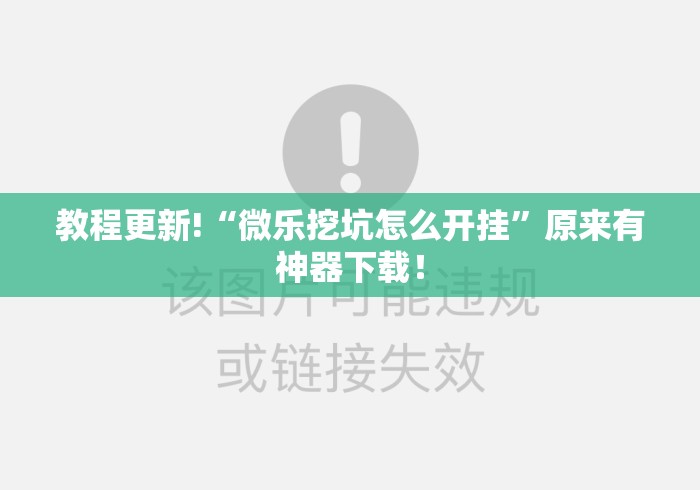 教程更新!“微乐挖坑怎么开挂”原来有神器下载！