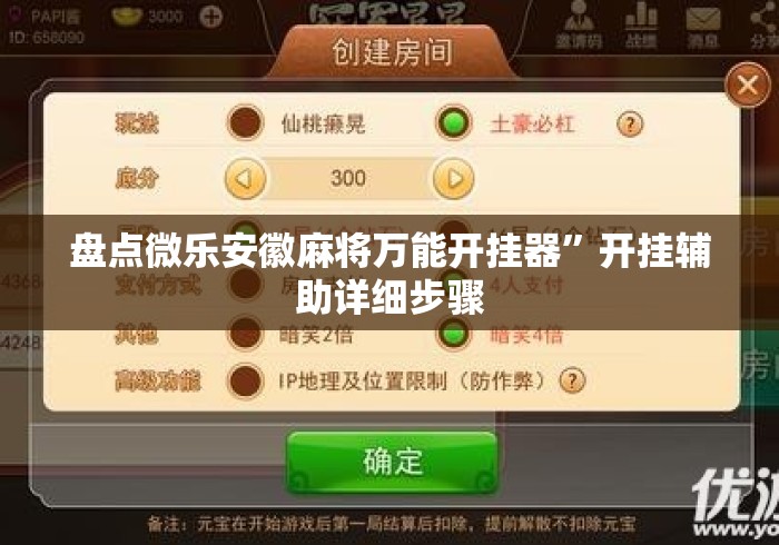 盘点微乐安徽麻将万能开挂器”开挂辅助详细步骤