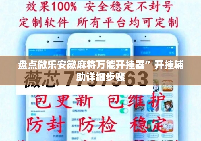 盘点微乐安徽麻将万能开挂器	”开挂辅助详细步骤